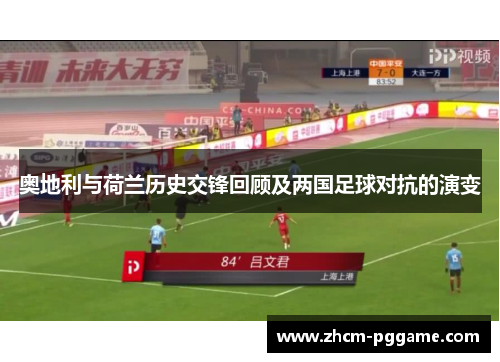 奥地利与荷兰历史交锋回顾及两国足球对抗的演变 奥地利与荷兰历史交锋回顾及两国足球对抗的演变