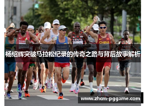 杨绍辉突破马拉松纪录的传奇之路与背后故事解析