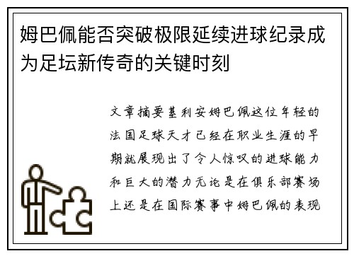 姆巴佩能否突破极限延续进球纪录成为足坛新传奇的关键时刻 姆巴佩能否突破极限延续进球纪录成为足坛新传奇的关键时刻