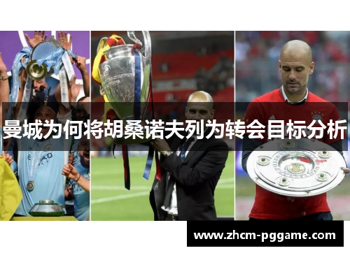 曼城为何将胡桑诺夫列为转会目标分析