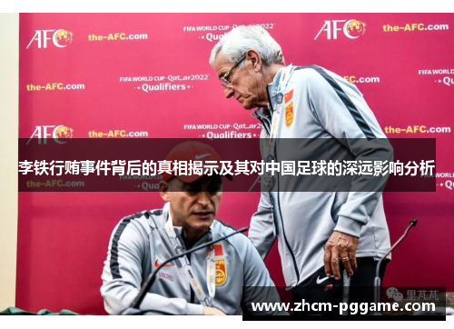 李铁行贿事件背后的真相揭示及其对中国足球的深远影响分析 李铁行贿事件背后的真相揭示及其对中国足球的深远影响分析