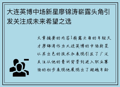 大连英博中场新星廖锦涛崭露头角引发关注成未来希望之选 大连英博中场新星廖锦涛崭露头角引发关注成未来希望之选