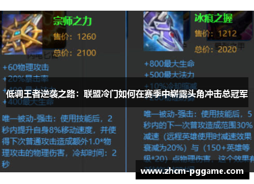 低调王者逆袭之路:联盟冷门如何在赛季中崭露头角冲击总冠军 低调王者逆袭之路:联盟冷门如何在赛季中崭露头角冲击总冠军