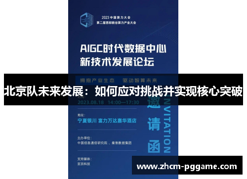 北京队未来发展:如何应对挑战并实现核心突破 北京队未来发展:如何应对挑战并实现核心突破