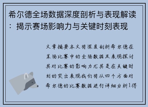 希尔德全场数据深度剖析与表现解读：揭示赛场影响力与关键时刻表现