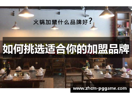 如何挑选适合你的加盟品牌 如何挑选适合你的加盟品牌