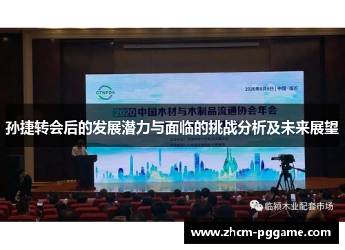 孙捷转会后的发展潜力与面临的挑战分析及未来展望 孙捷转会后的发展潜力与面临的挑战分析及未来展望