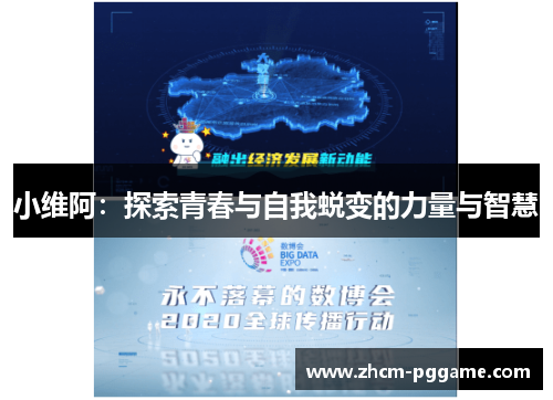 小维阿:探索青春与自我蜕变的力量与智慧 小维阿:探索青春与自我蜕变的力量与智慧