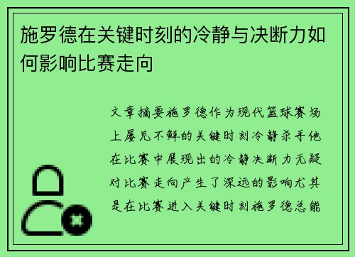 施罗德在关键时刻的冷静与决断力如何影响比赛走向 施罗德在关键时刻的冷静与决断力如何影响比赛走向