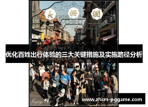优化百姓出行体验的三大关键措施及实施路径分析