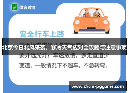 北京今日北风来袭,寒冷天气应对全攻略与注意事项 北京今日北风来袭,寒冷天气应对全攻略与注意事项