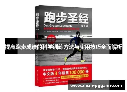 提高跑步成绩的科学训练方法与实用技巧全面解析 提高跑步成绩的科学训练方法与实用技巧全面解析