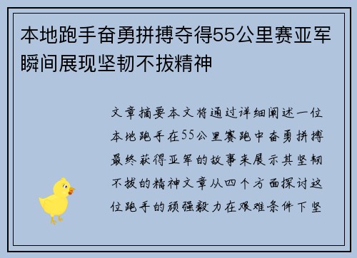 本地跑手奋勇拼搏夺得55公里赛亚军瞬间展现坚韧不拔精神 本地跑手奋勇拼搏夺得55公里赛亚军瞬间展现坚韧不拔精神