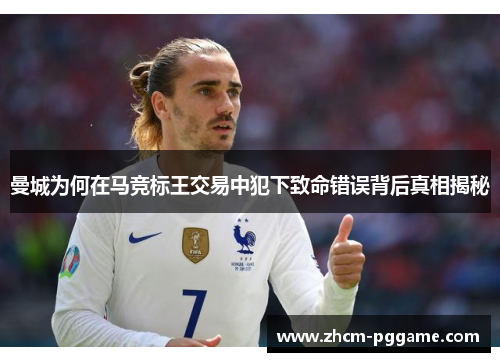 曼城为何在马竞标王交易中犯下致命错误背后真相揭秘 曼城为何在马竞标王交易中犯下致命错误背后真相揭秘