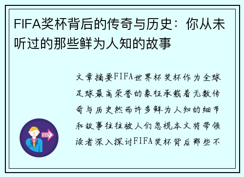 FIFA奖杯背后的传奇与历史:你从未听过的那些鲜为人知的故事 FIFA奖杯背后的传奇与历史:你从未听过的那些鲜为人知的故事