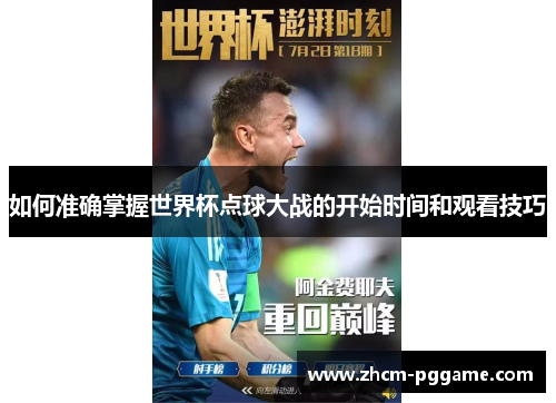 如何准确掌握世界杯点球大战的开始时间和观看技巧 如何准确掌握世界杯点球大战的开始时间和观看技巧