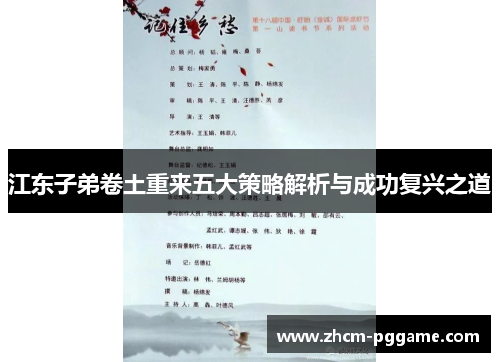 江东子弟卷土重来五大策略解析与成功复兴之道 江东子弟卷土重来五大策略解析与成功复兴之道
