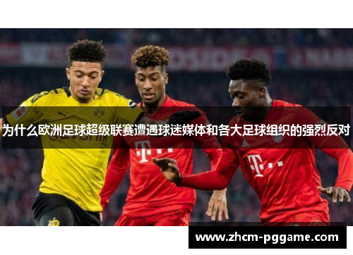 为什么欧洲足球超级联赛遭遇球迷媒体和各大足球组织的强烈反对 为什么欧洲足球超级联赛遭遇球迷媒体和各大足球组织的强烈反对