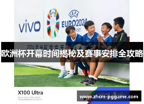 欧洲杯开幕时间揭秘及赛事安排全攻略 欧洲杯开幕时间揭秘及赛事安排全攻略