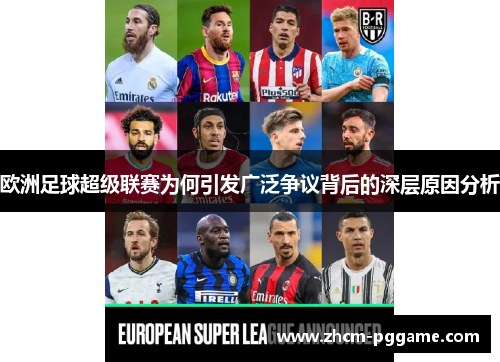 欧洲足球超级联赛为何引发广泛争议背后的深层原因分析 欧洲足球超级联赛为何引发广泛争议背后的深层原因分析
