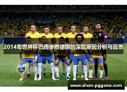2014年世界杯巴西惨败德国的深层原因分析与反思 2014年世界杯巴西惨败德国的深层原因分析与反思