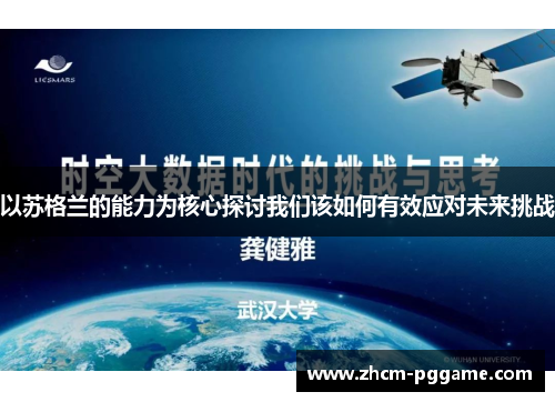 以苏格兰的能力为核心探讨我们该如何有效应对未来挑战 以苏格兰的能力为核心探讨我们该如何有效应对未来挑战