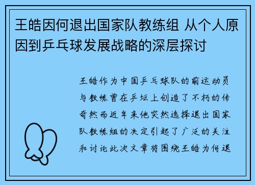王皓因何退出国家队教练组 从个人原因到乒乓球发展战略的深层探讨 王皓因何退出国家队教练组 从个人原因到乒乓球发展战略的深层探讨