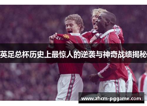 英足总杯历史上最惊人的逆袭与神奇战绩揭秘 英足总杯历史上最惊人的逆袭与神奇战绩揭秘