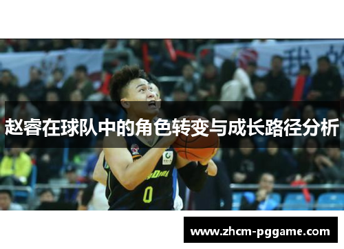 赵睿在球队中的角色转变与成长路径分析 赵睿在球队中的角色转变与成长路径分析