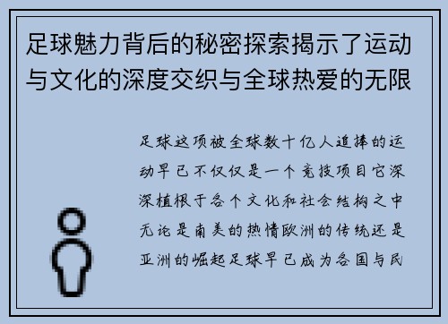 足球魅力背后的秘密探索揭示了运动与文化的深度交织与全球热爱的无限奥秘 足球魅力背后的秘密探索揭示了运动与文化的深度交织与全球热爱的无限奥秘