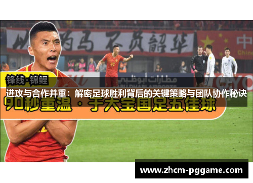 进攻与合作并重:解密足球胜利背后的关键策略与团队协作秘诀 进攻与合作并重:解密足球胜利背后的关键策略与团队协作秘诀