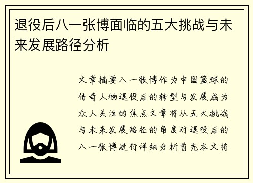 退役后八一张博面临的五大挑战与未来发展路径分析