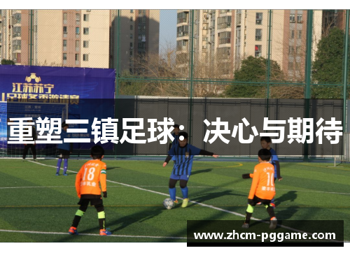 重塑三镇足球:决心与期待 重塑三镇足球:决心与期待