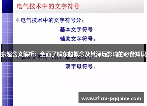 东超含义解析:全面了解东超概念及其深远影响的必备知识 东超含义解析:全面了解东超概念及其深远影响的必备知识