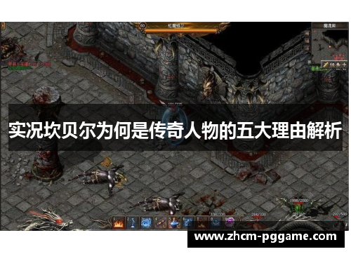 实况坎贝尔为何是传奇人物的五大理由解析