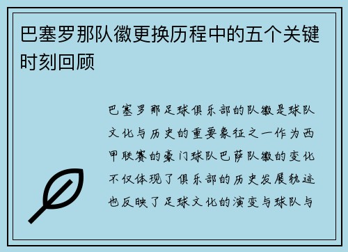 巴塞罗那队徽更换历程中的五个关键时刻回顾 巴塞罗那队徽更换历程中的五个关键时刻回顾