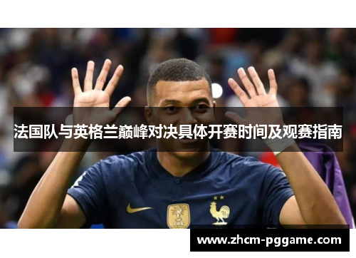 法国队与英格兰巅峰对决具体开赛时间及观赛指南