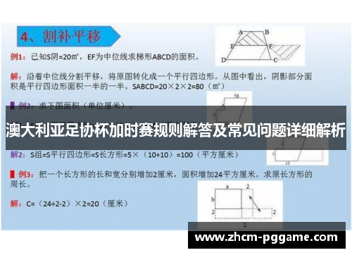 澳大利亚足协杯加时赛规则解答及常见问题详细解析