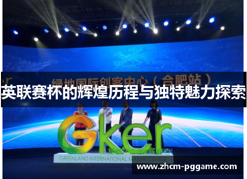 英联赛杯的辉煌历程与独特魅力探索