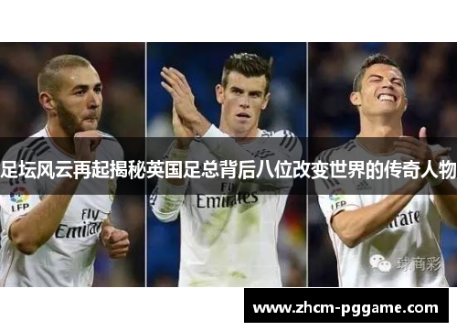 足坛风云再起揭秘英国足总背后八位改变世界的传奇人物 足坛风云再起揭秘英国足总背后八位改变世界的传奇人物