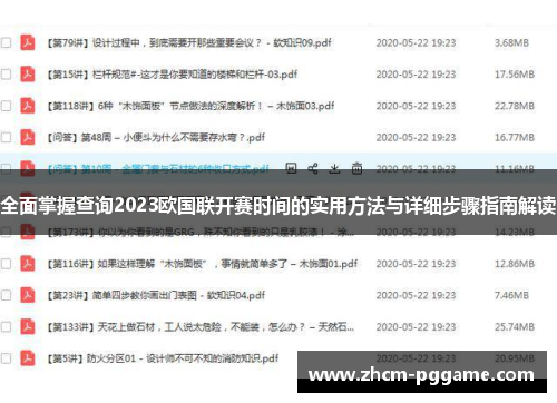 全面掌握查询2023欧国联开赛时间的实用方法与详细步骤指南解读 全面掌握查询2023欧国联开赛时间的实用方法与详细步骤指南解读