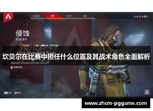 坎贝尔在比赛中担任什么位置及其战术角色全面解析 坎贝尔在比赛中担任什么位置及其战术角色全面解析