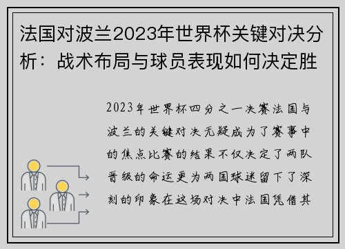 法国对波兰2023年世界杯关键对决分析：战术布局与球员表现如何决定胜负