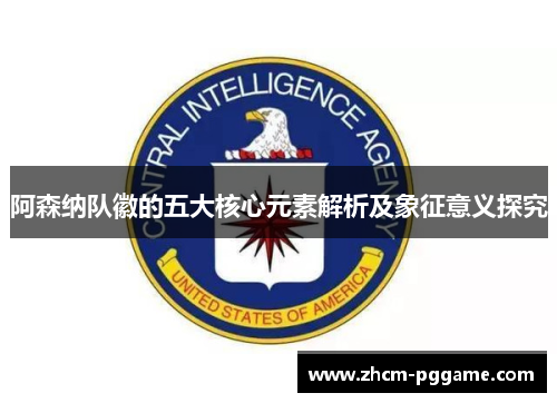 阿森纳队徽的五大核心元素解析及象征意义探究 阿森纳队徽的五大核心元素解析及象征意义探究