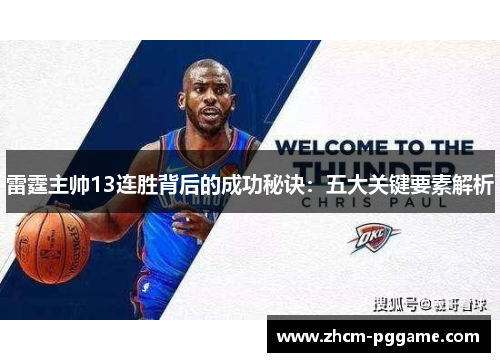雷霆主帅13连胜背后的成功秘诀:五大关键要素解析 雷霆主帅13连胜背后的成功秘诀:五大关键要素解析