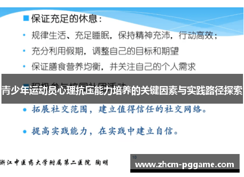 青少年运动员心理抗压能力培养的关键因素与实践路径探索