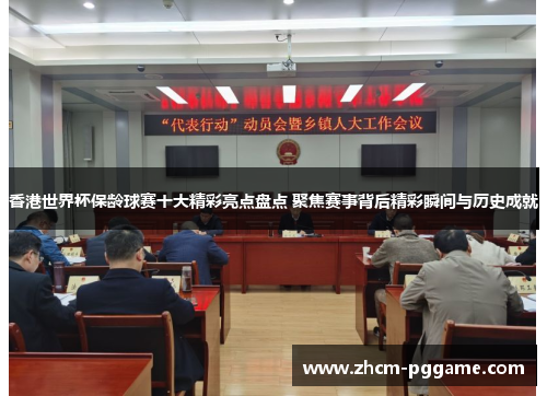 香港世界杯保龄球赛十大精彩亮点盘点 聚焦赛事背后精彩瞬间与历史成就