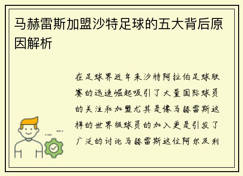 马赫雷斯加盟沙特足球的五大背后原因解析 马赫雷斯加盟沙特足球的五大背后原因解析