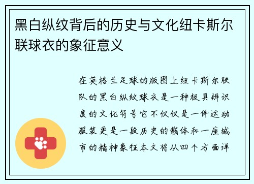 黑白纵纹背后的历史与文化纽卡斯尔联球衣的象征意义 黑白纵纹背后的历史与文化纽卡斯尔联球衣的象征意义