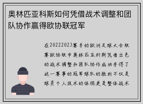 奥林匹亚科斯如何凭借战术调整和团队协作赢得欧协联冠军